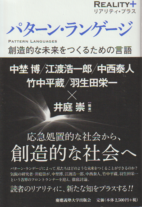 パターン・ランゲージ = PATTERN LANGUAGES : 創造的な未来をつくるための言語