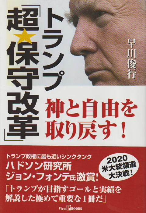 トランプ 「超保守改革」 神と自由を取り戻す！