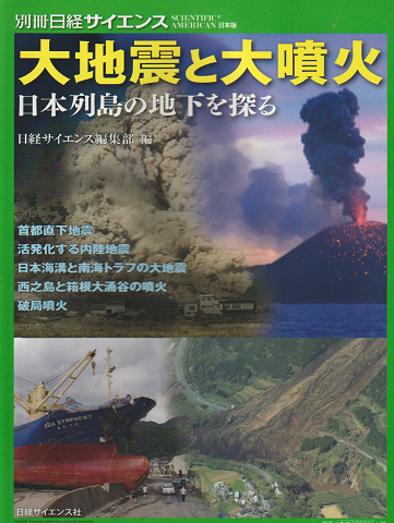 大地震と大噴火 : 日本列島の地下を探る
