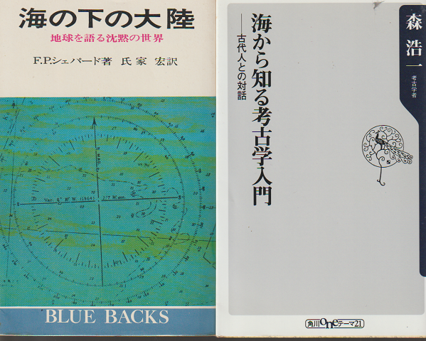 「海の下の大陸 : 地球を語る沈黙の世界」「海から知る考古学入門 」 2冊セット