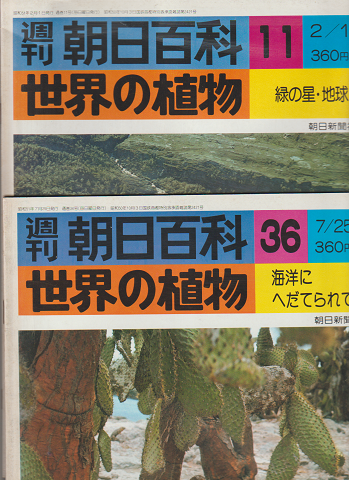 週刊朝日百科 世界の植物 11号 36号 2冊セット