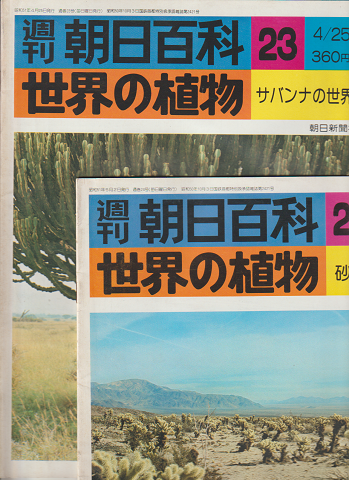 週刊朝日百科 世界の植物 23号 24号 2冊セット