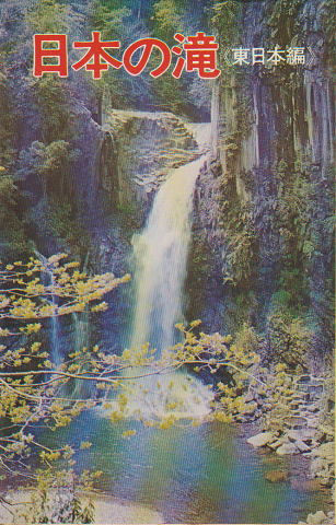 日本の滝