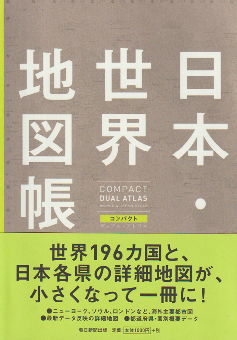 日本・世界地図帳 = WORLD & JAPAN ATLAS : コンパクトデュアル・アトラス