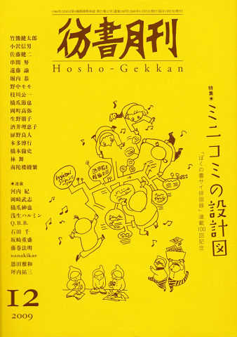 彷徨月刊　第290号　2009年　特集ミニコミの設計図
