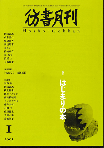 彷書月刊　第232号　2005年　特集　はじまりの本