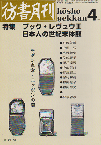 彷書月刊 第67号 1991年 特集：ブック・レヴュウⅢ 日本人の世紀末体験