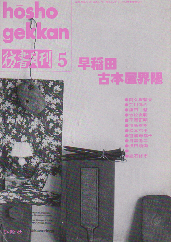 彷書月刊 第80号 1992年 特集：早稲田古本屋界隈