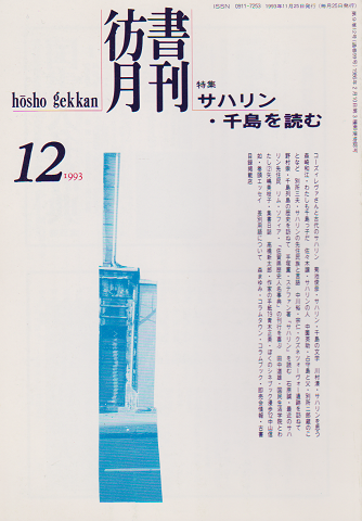 彷書月刊 第99号 1993年 特集：サハリン・千島を読む