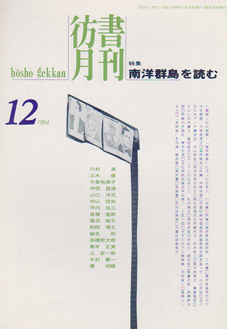 彷書月刊 第111号 1994年 特集：南洋群島を読む
