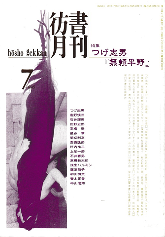 彷書月刊　第118号　1995.7月　特集：つげ忠男「無頼平野」