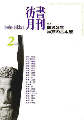 彷書月刊　第149号　1998年2月　特集：震災3年　神戸の古本屋