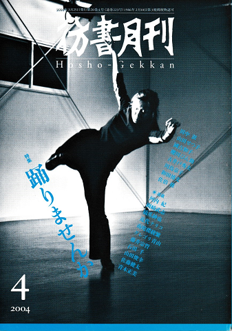 彷書月刊　第223号　2004年4月　特集：踊りませんか