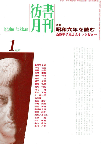 彷書月刊 第136号 1997年1月号 特集：昭和6年を読む