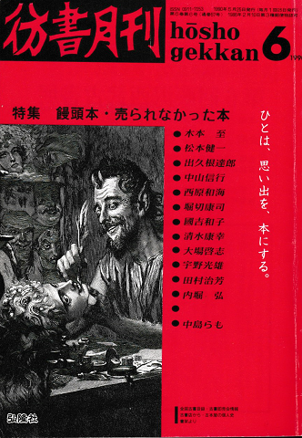 彷書月刊 第57号 1990年6月号 特集：饅頭本・売られなかった本