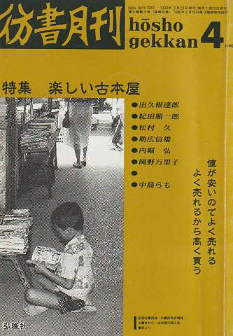 彷書月刊 : 古書を巡る情報誌 1990 4月号