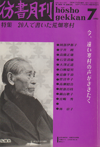 彷書月刊 : 古書を巡る情報誌 1990 7月号