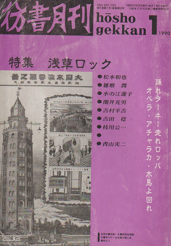 彷書月刊 : 古書を巡る情報誌 1990.1月号