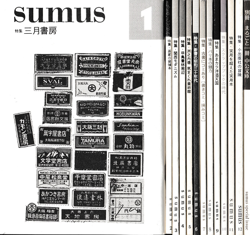 sumus 〔スムース〕 第1～12号 + 別冊 13冊