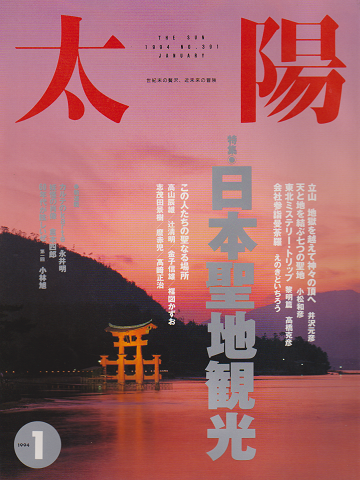 太陽 1994 1月号 特集：日本聖地観光