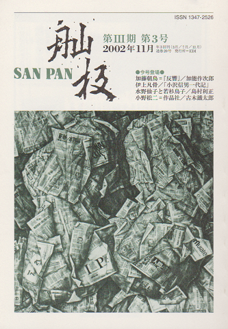 SAN PAN 第Ⅲ期 第3号 2002年11月