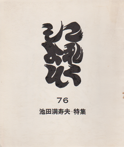 これくしょん 76号 1980 特集：池田満寿夫