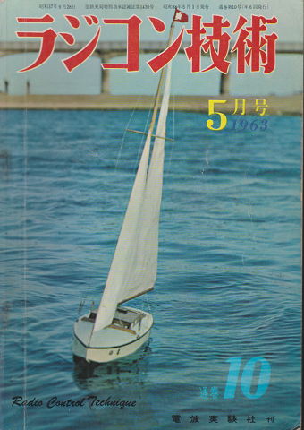 ラジコン技術 1963年 5月号 No.10