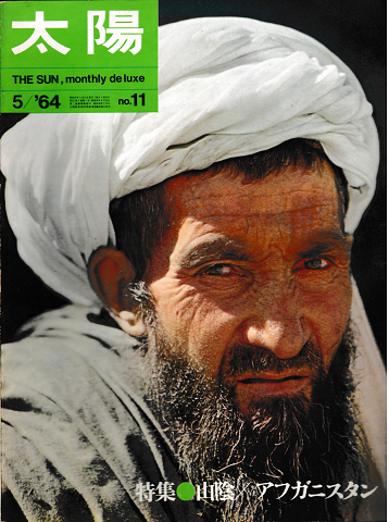 太陽　1964年5月号　No.11　特集：山陰/アフガニスタン