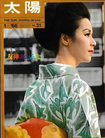 太陽　1966年1月号　No.31　友禅のおんな