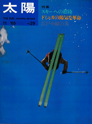太陽　1965年11月号　No.29　特集：スキーへの招待　ドミニカの陽気な革命　江戸小紋の美