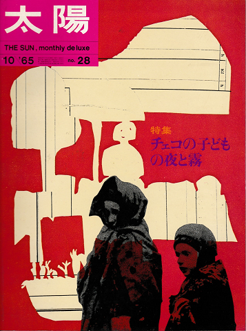 太陽　1965年10月号　No.28　特集：チェコの子どもの夜と霧