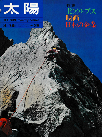 太陽　1965年8月号　No.26　特集：北アルプス　映画　日本の企業