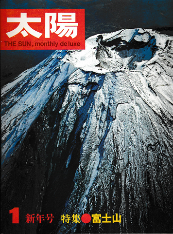 太陽　1967年1月号　No.43　新年号　特集：富士山
