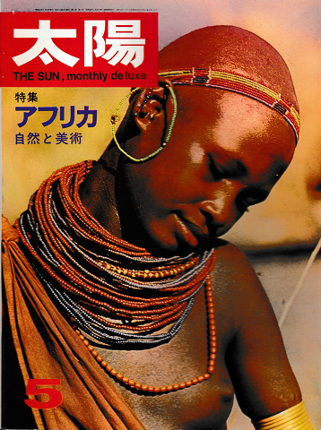 太陽　1967年5月号　No.47　アフリカ自然と美術