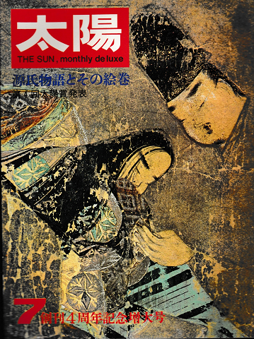 太陽　1967年7月号　No.49　創刊4年記念増大号　特集：源氏物語とその絵巻