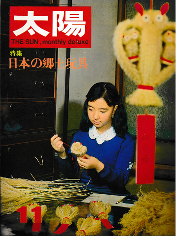 太陽　1967年11月　No.53　特集：日本の郷土家具