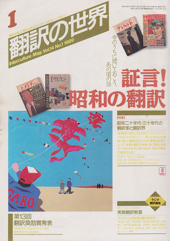 翻訳の世界【特集】証言！昭和の翻訳1989年1月号