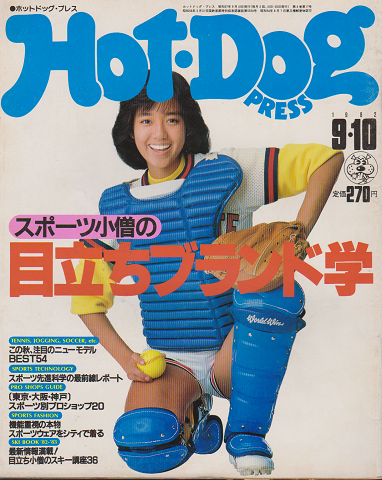 Hot・Dog PRESS N0.55 1982 9/10号