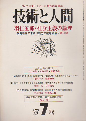 技術と人間 1978 7月号 特集：羽仁五郎・社会主義の論理