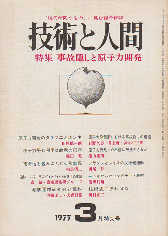 技術と人間1977年3月特大号／特集：事故隠しと原子力開発