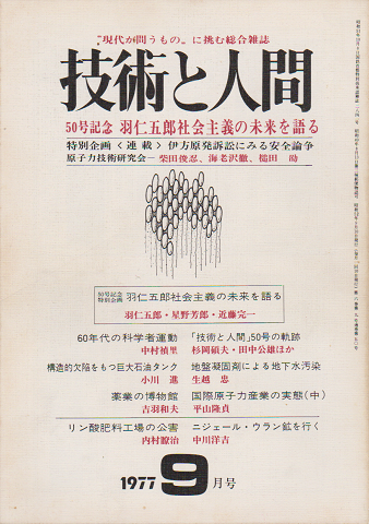 技術と人間1977年9月号／50号記念　羽仁五郎社会主義の未来を語る