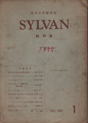 英米文学研究誌　SYLVAN　創刊号1955 Oct.