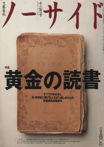 ノーサイド 1994 12月号 特集：黄金の読書