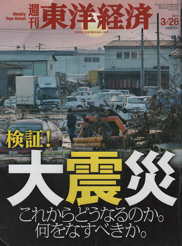 週刊東洋経済 No.6317 2011 3/26号 特集：検証！大震災