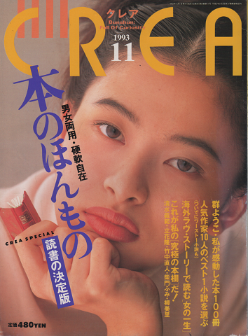 雑誌 CREA　クレア　1993年11月号「特集：本のほんもの　読書の決定版」