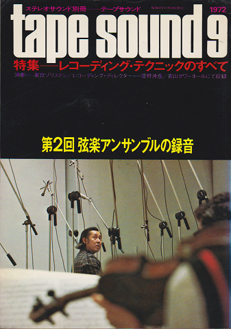 Stereo sound ステレオサウンド別冊「テープサウンド」