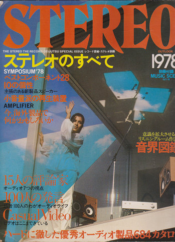 STEREO ステレオのすべて　1978