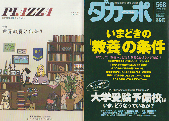 「PIAZZA 2016 Vol.1」 特集：世界教養と出会う 「ダカーポ 2005 568号」 
2冊セット
