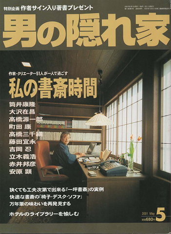 男の隠れ家：私の書斎時間　2001年5月