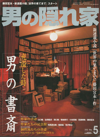 男の隠れ家：男の書斎　2002年5月号